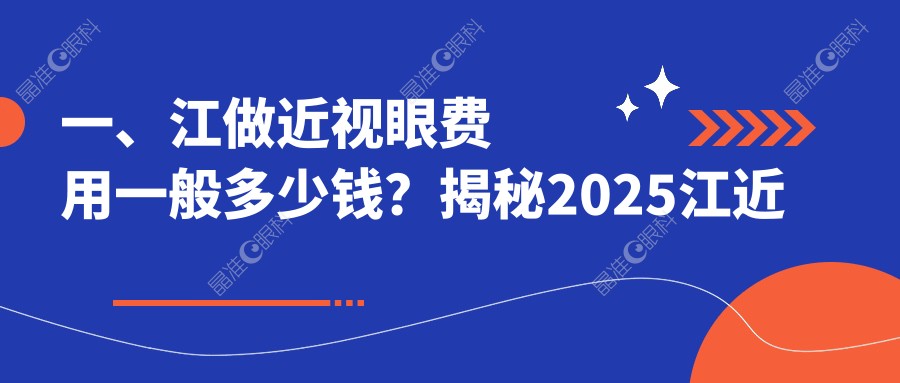 一、江做近视眼费用一般多少钱？揭秘2025江近视眼价目单