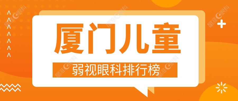 厦门儿童弱视眼科排行榜