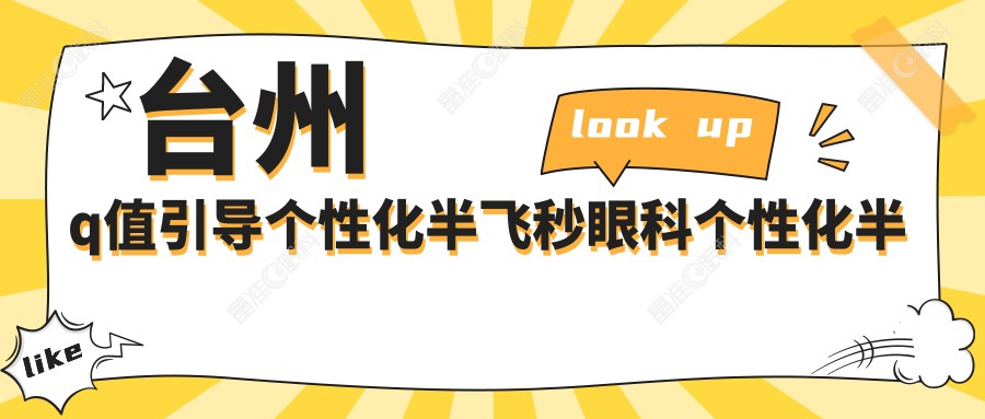 台州q值引导个性化半飞秒眼科个性化半飞秒收费表