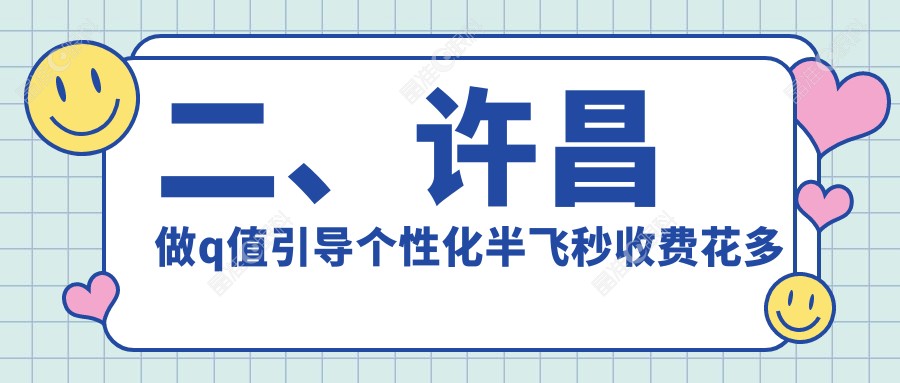 二、许昌做q值引导个性化半飞秒收费花多少钱？爱尔眼科14990、华厦眼科13460、13799