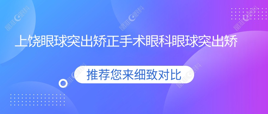 上饶眼球突出矫正手术眼科眼球突出矫正价目单