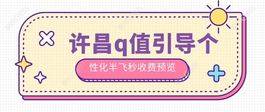 许昌q值引导个性化半飞秒收费预览