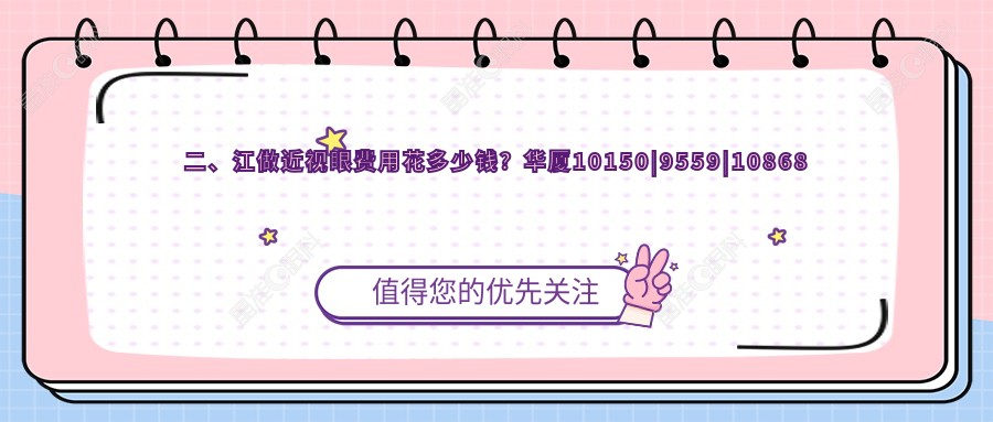 二、江做近视眼费用花多少钱？华厦10150|9559|10868