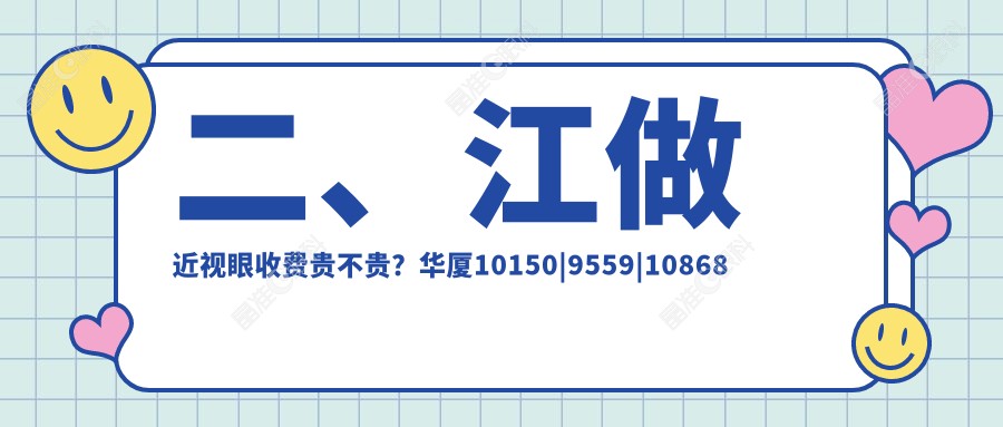 二、江做近视眼收费贵不贵？华厦10150|9559|10868