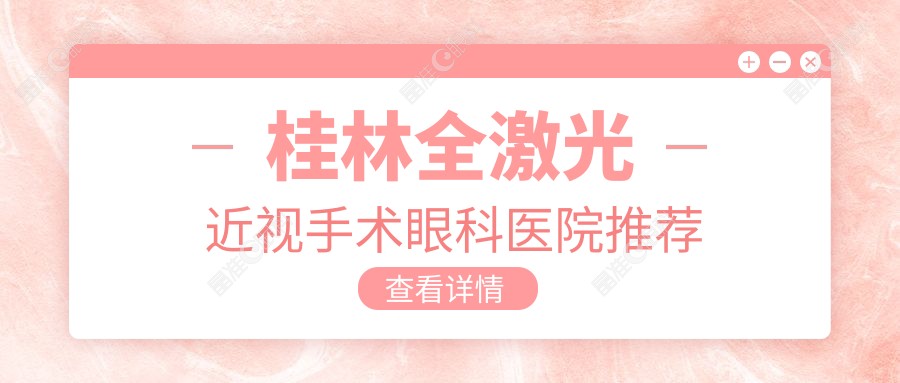 桂林全激光近视手术眼科医院推荐