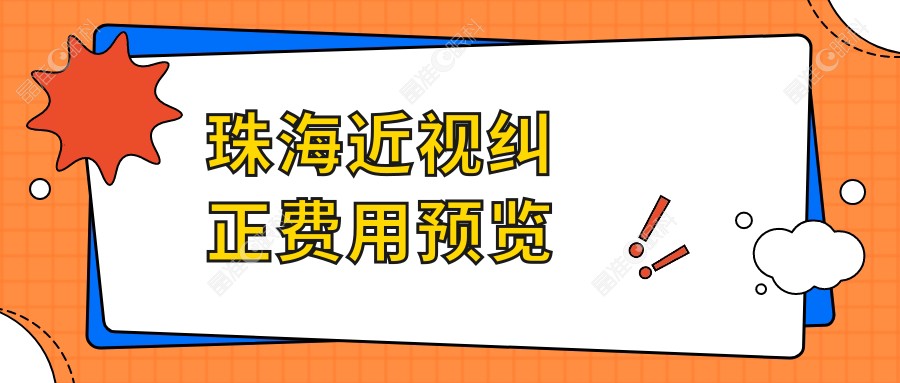 珠海近视纠正费用预览