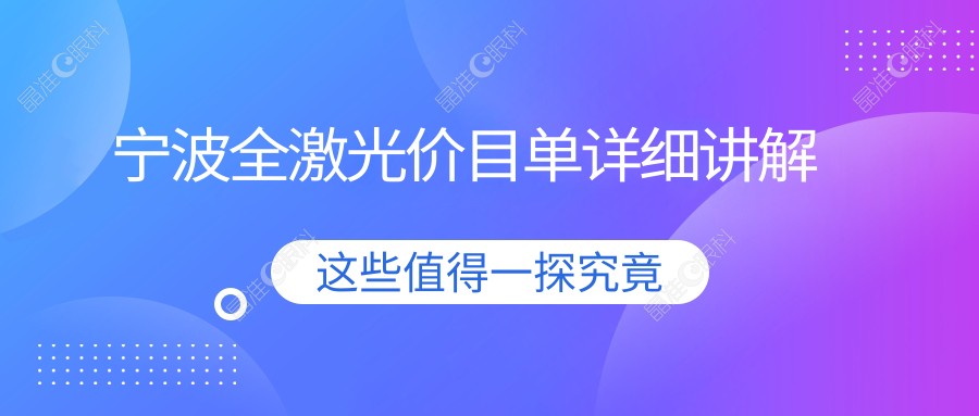 宁波全激光价目单详细讲解