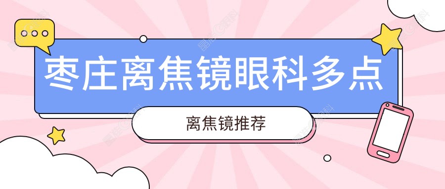 枣庄离焦镜眼科多点离焦镜推荐