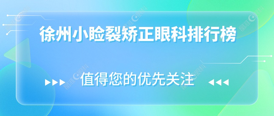 徐州小睑裂矫正眼科排行榜