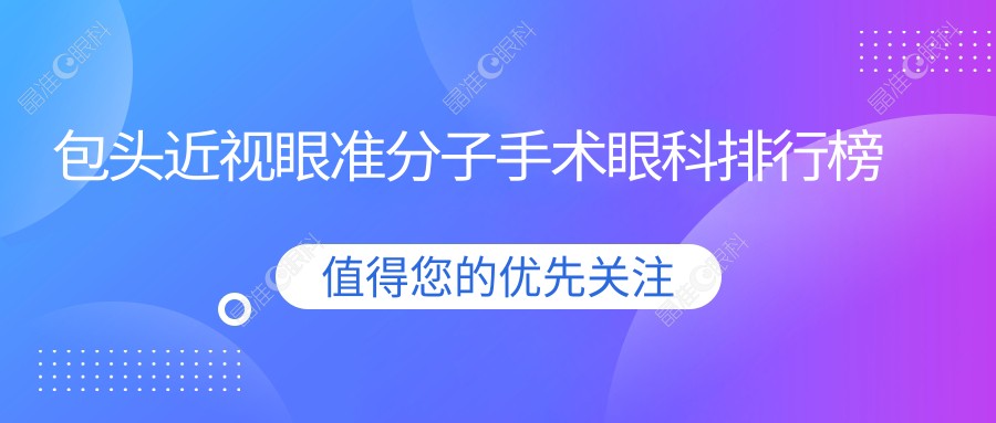 包头近视眼准分子手术眼科排行榜