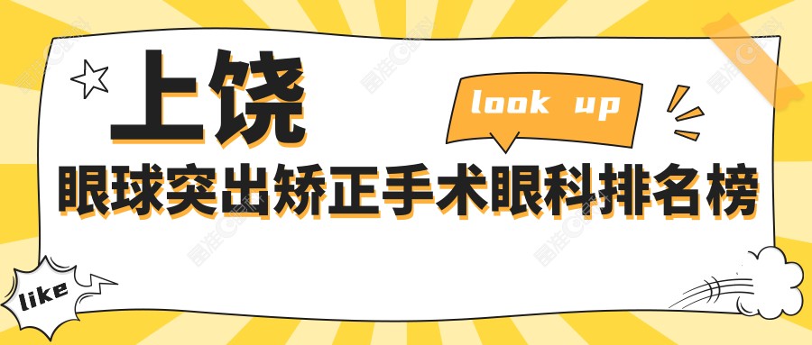 上饶眼球突出矫正手术眼科排名榜