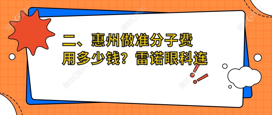 二、惠州做准分子费用多少钱？雷诺眼科连锁9360/希玛林顺潮10168/明康7298