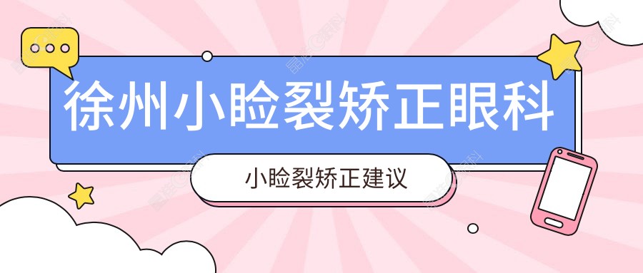 徐州小睑裂矫正眼科小睑裂矫正建议