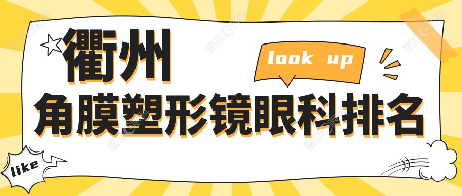 衢州角膜塑形镜眼科排名
