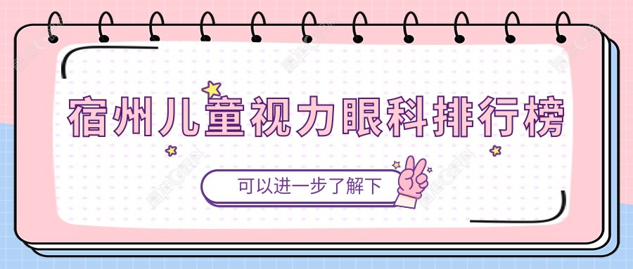 宿州儿童视力眼科排行榜