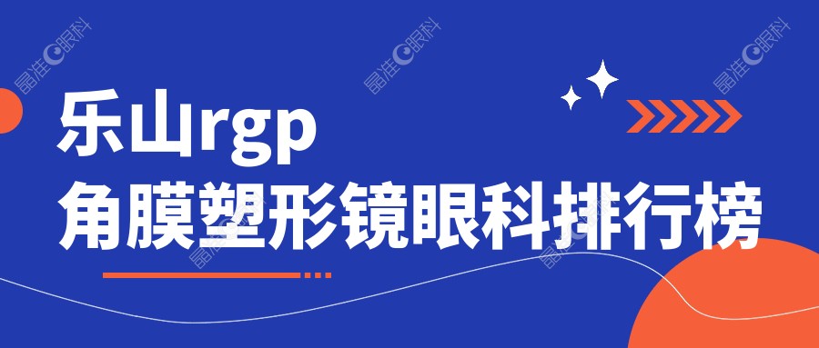 乐山rgp角膜塑形镜眼科排行榜