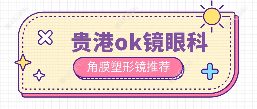贵港ok镜眼科角膜塑形镜推荐