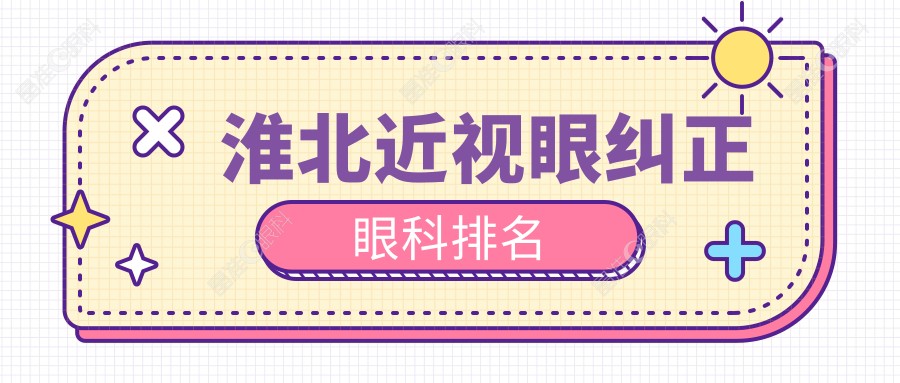 淮北近视眼纠正眼科排名