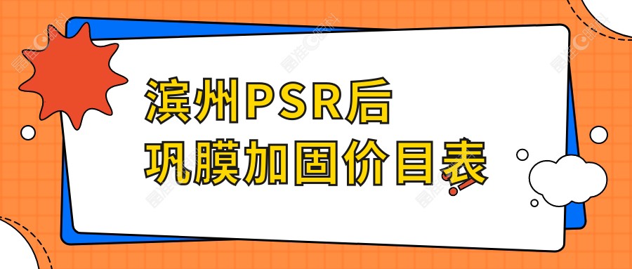 滨州PSR后巩膜加固价目表