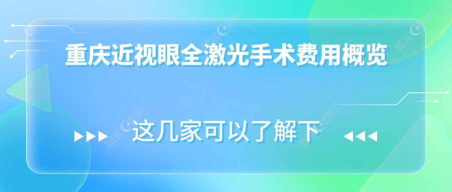 重庆近视眼全激光手术费用概览