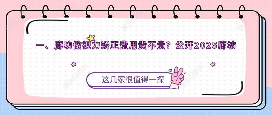 一、廊坊做视力矫正费用贵不贵？公开2025廊坊视力矫正价目表