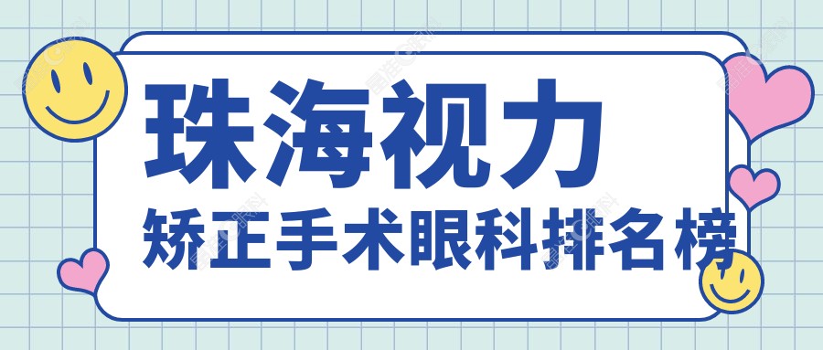 珠海视力矫正手术眼科排名榜