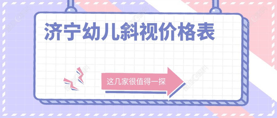 济宁幼儿斜视价格表