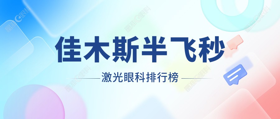 佳木斯半飞秒激光眼科排行榜