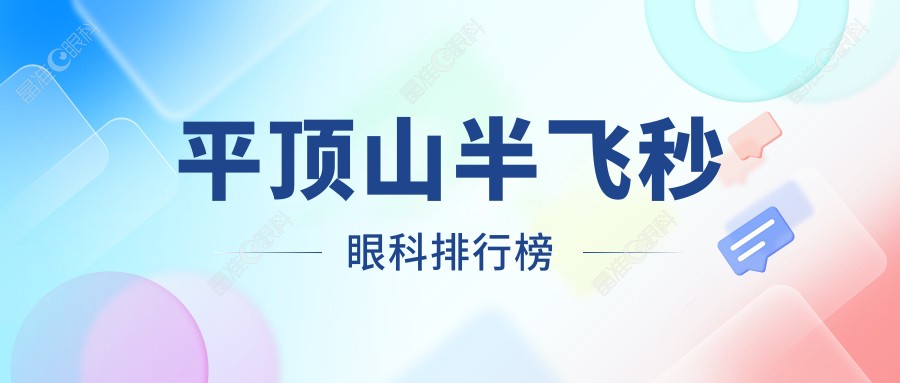 平顶山半飞秒眼科排行榜