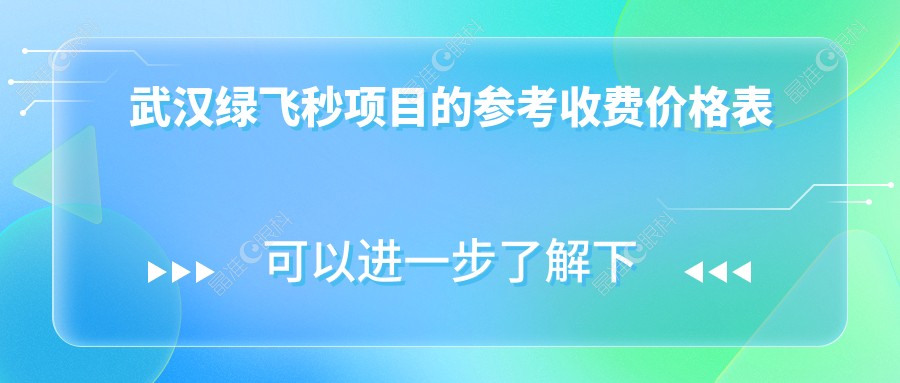 武汉绿飞秒项目的参考收费价格表