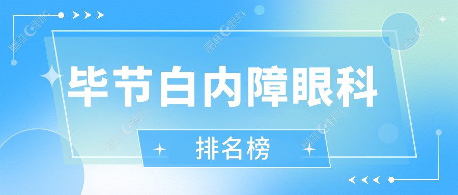 毕节白内障眼科排名榜