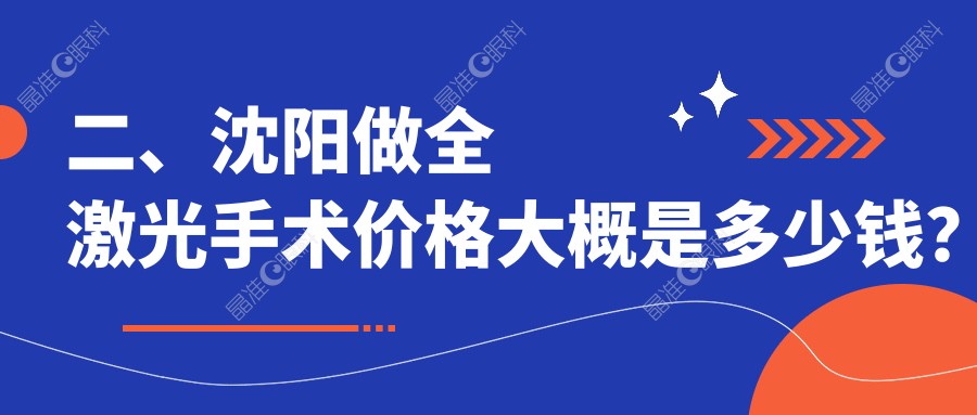 二、沈阳做全激光手术价格大概是多少钱？零度眼科14969、爱尔卓越17659、泰一13959