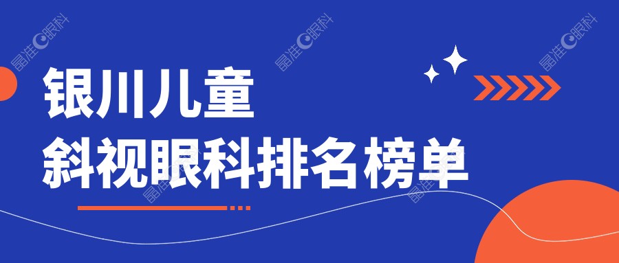 银川儿童斜视眼科排名榜单