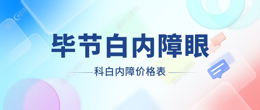 毕节白内障眼科白内障价格表