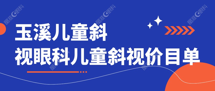 玉溪儿童斜视眼科儿童斜视价目单