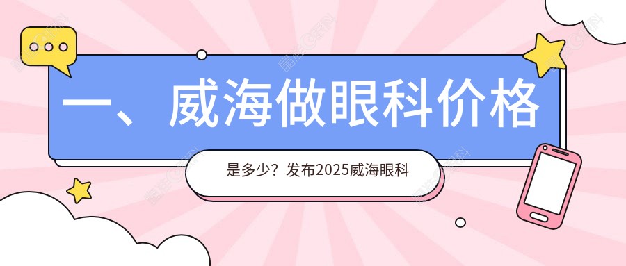 一、威海做眼科价格是多少？发布2025威海眼科价目表