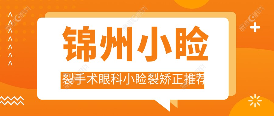 锦州小睑裂手术眼科小睑裂矫正推荐