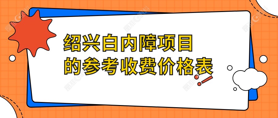 绍兴白内障项目的参考收费价格表