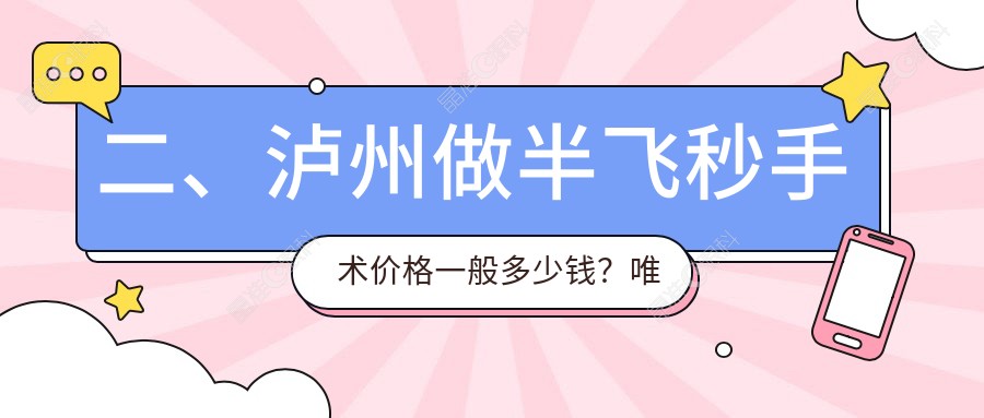 二、泸州做半飞秒手术价格一般多少钱？唯美视13060、10699、14199
