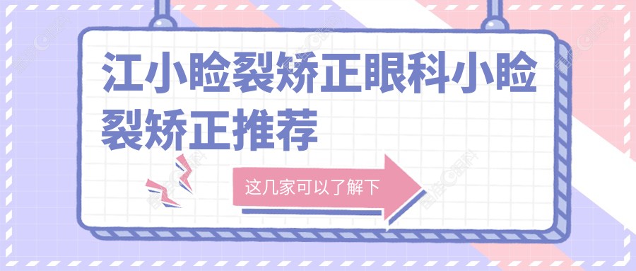 江小睑裂矫正眼科小睑裂矫正推荐