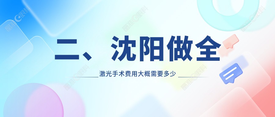 二、沈阳做全激光手术费用大概需要多少钱？零度眼科14969、爱尔卓越17659、泰一13959
