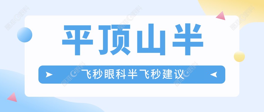 平顶山半飞秒眼科半飞秒建议