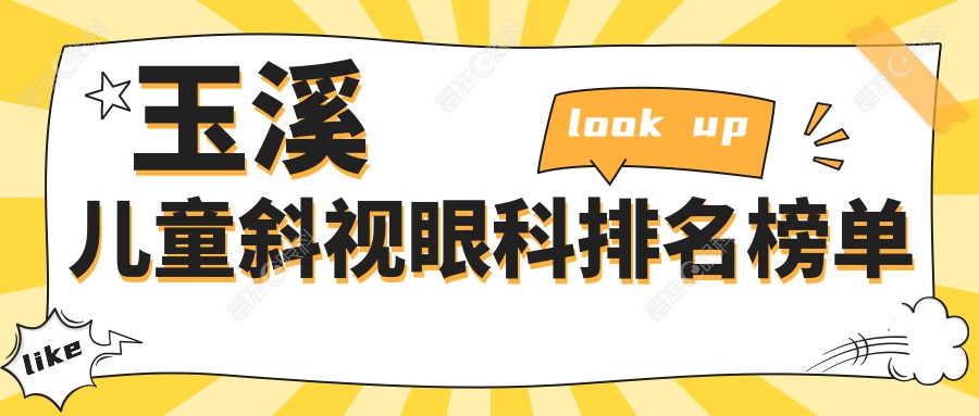 玉溪儿童斜视眼科排名榜单