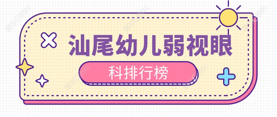 汕尾幼儿弱视眼科排行榜
