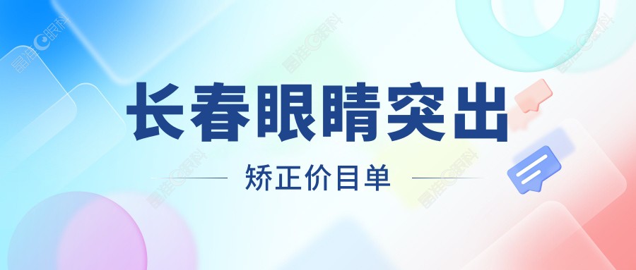长春眼睛突出矫正价目单
