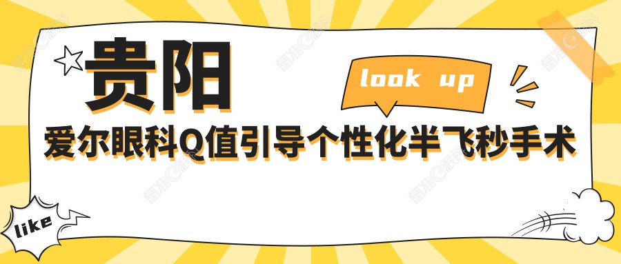 贵阳爱尔眼科Q值引导个性化半飞秒手术详解及15800元收费标准揭秘