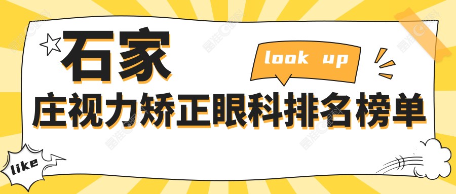 石家庄视力矫正眼科排名榜单