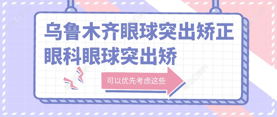 乌鲁木齐眼球突出矫正眼科眼球突出矫正价格表