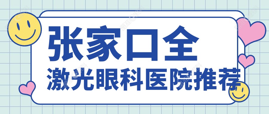 张家口全激光眼科医院推荐