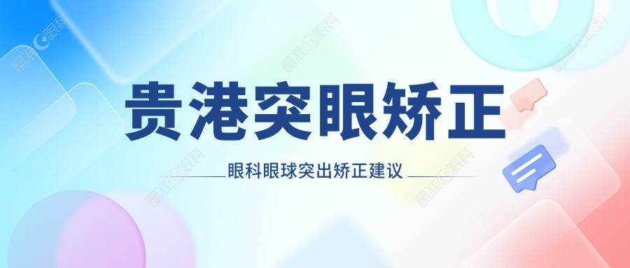 贵港突眼矫正眼科眼球突出矫正建议